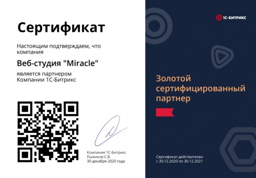 Обновленный сертификат 1С-Битрикс "Золотой партнер"