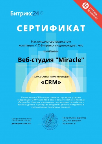 Сертификат Битрикс24 Компетенция "CRM"
