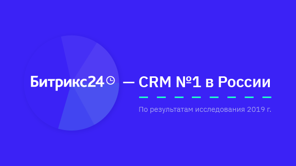 Битрикс24 – CRM №1 в России