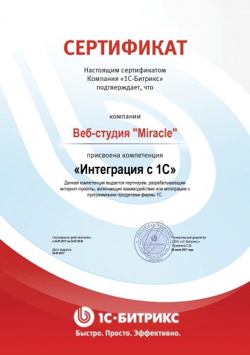 Сертификат Битрикс24 Компетенция "Интеграция с 1С"