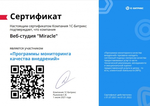 Сертификат участия в программе Мониторинг качества внедрений